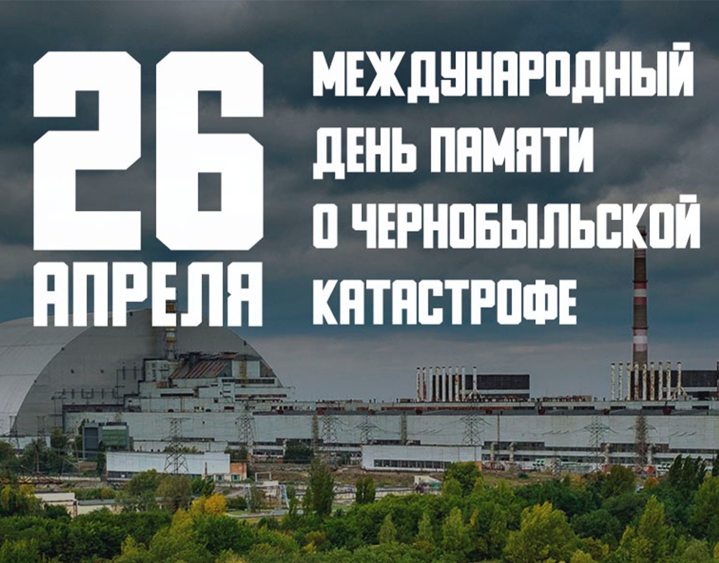 26 апреля 2024 года — 38-я годовщина катастрофы на Чернобыльской АЭС -  Новости учреждения - 3-я городская детская клиническая поликлиника